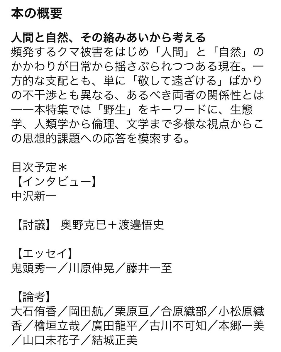 現代思想 2026年3月号 「〈野生〉とのつきあい方」にエッセイを寄稿しました🐻人類学・倫理学・生態学のオールスターとも言える皆さまの中に、末席ながら加えていただきました。ぜひご笑覧ください。界隈に興味のある方は必見の内容かと！
seidosha.co.jp/book/index.php…