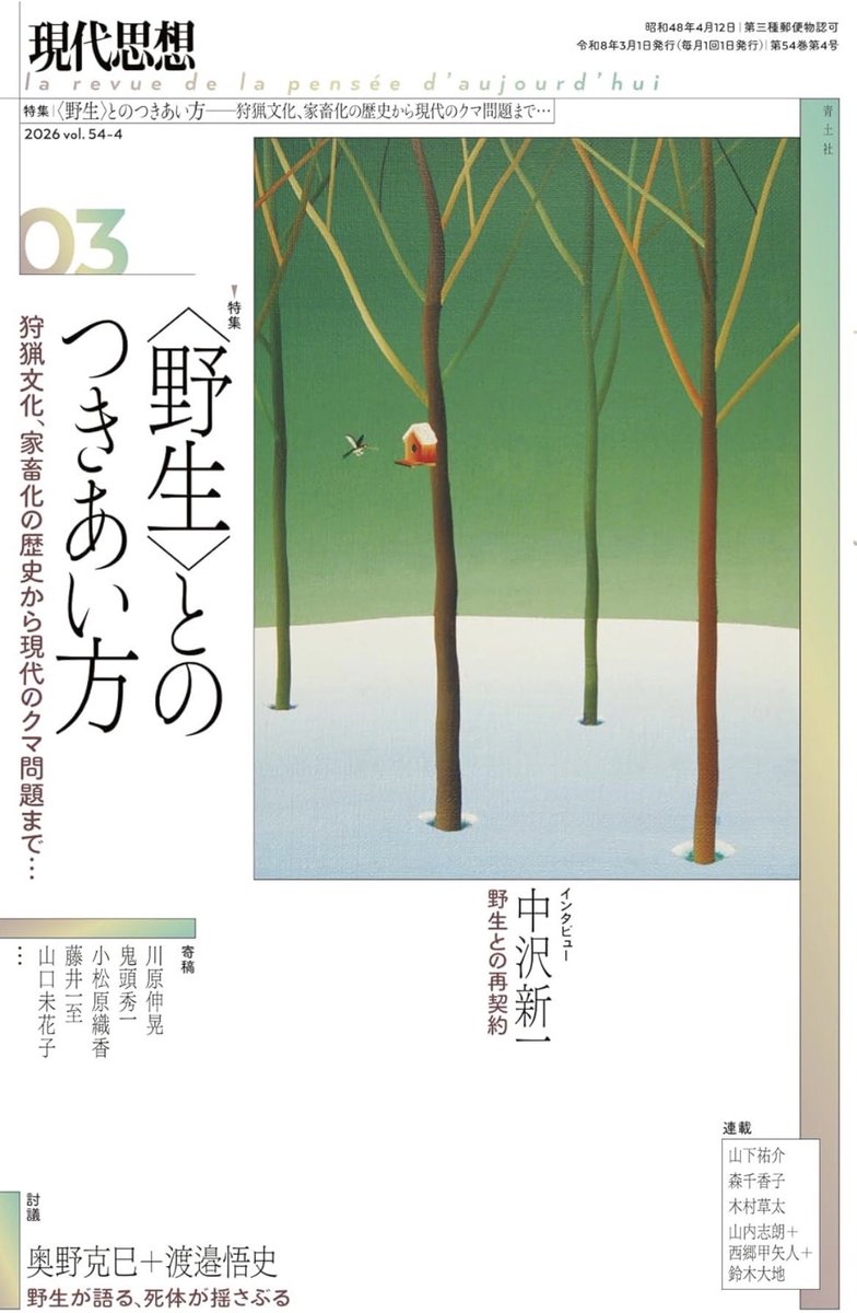 n_kawahara's tweet photo. 現代思想 2026年3月号 「〈野生〉とのつきあい方」にエッセイを寄稿しました🐻人類学・倫理学・生態学のオールスターとも言える皆さまの中に、末席ながら加えていただきました。ぜひご笑覧ください。界隈に興味のある方は必見の内容かと！
https://t.co/AHQykSu0RT https://t.co/T1UI5z2z3Q