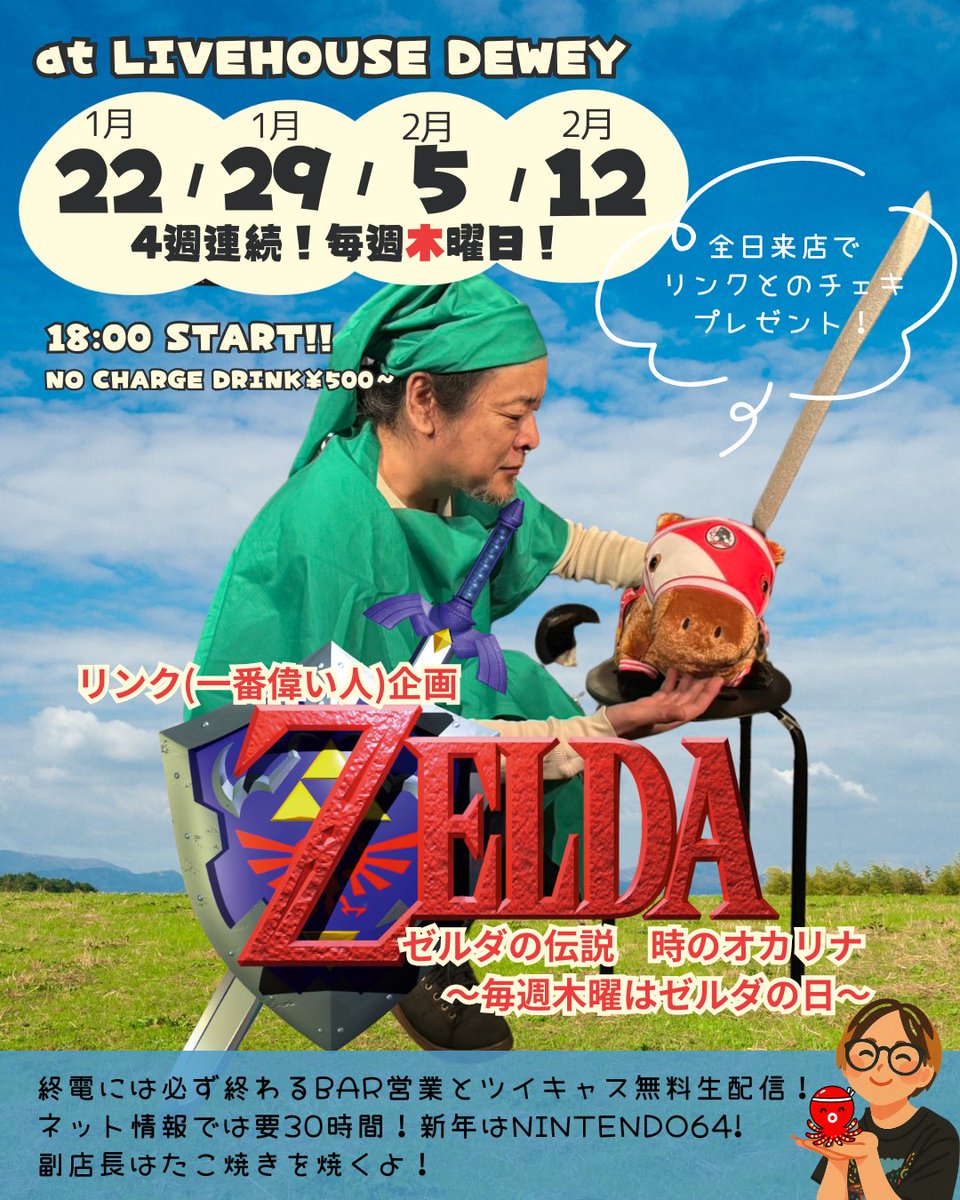 本日
2026/2/19(thu)
リンク(一番偉い人)企画
 【ゼルダの伝説 時のオカリナ 〜毎週木曜はゼルダの日〜】幻の第五週
start12:00
NO CHARGE 1DRINK￥500～ 配信無料

1日追加で5週連続開催！

今日はクリアするまで終われないBAR営業とツイキャス無料生配信！
twitcasting.tv/livehouse_dewey