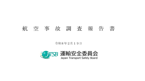 運輸安全委員会 tweet media