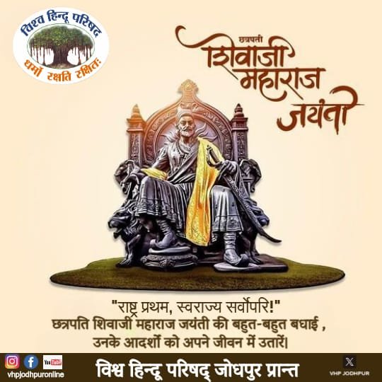 vhpjodhpur's tweet photo. हिन्दू स्वराज्य के संस्थापक, धर्मरक्षा और राष्ट्रगौरव के प्रतीक छत्रपति #शिवाजी_महाराज जी की जयंती पर कोटि-कोटि नमन।

उनका जीवन हमें साहस, संगठन और स्वाभिमान की प्रेरणा देता है।

- विश्व हिन्दू परिषद, जोधपुर प्रान्त

#shivaji_jayanti

@VHPDigital @VHPSocialMedia @rajeshpatelvhp @vinod_bansal