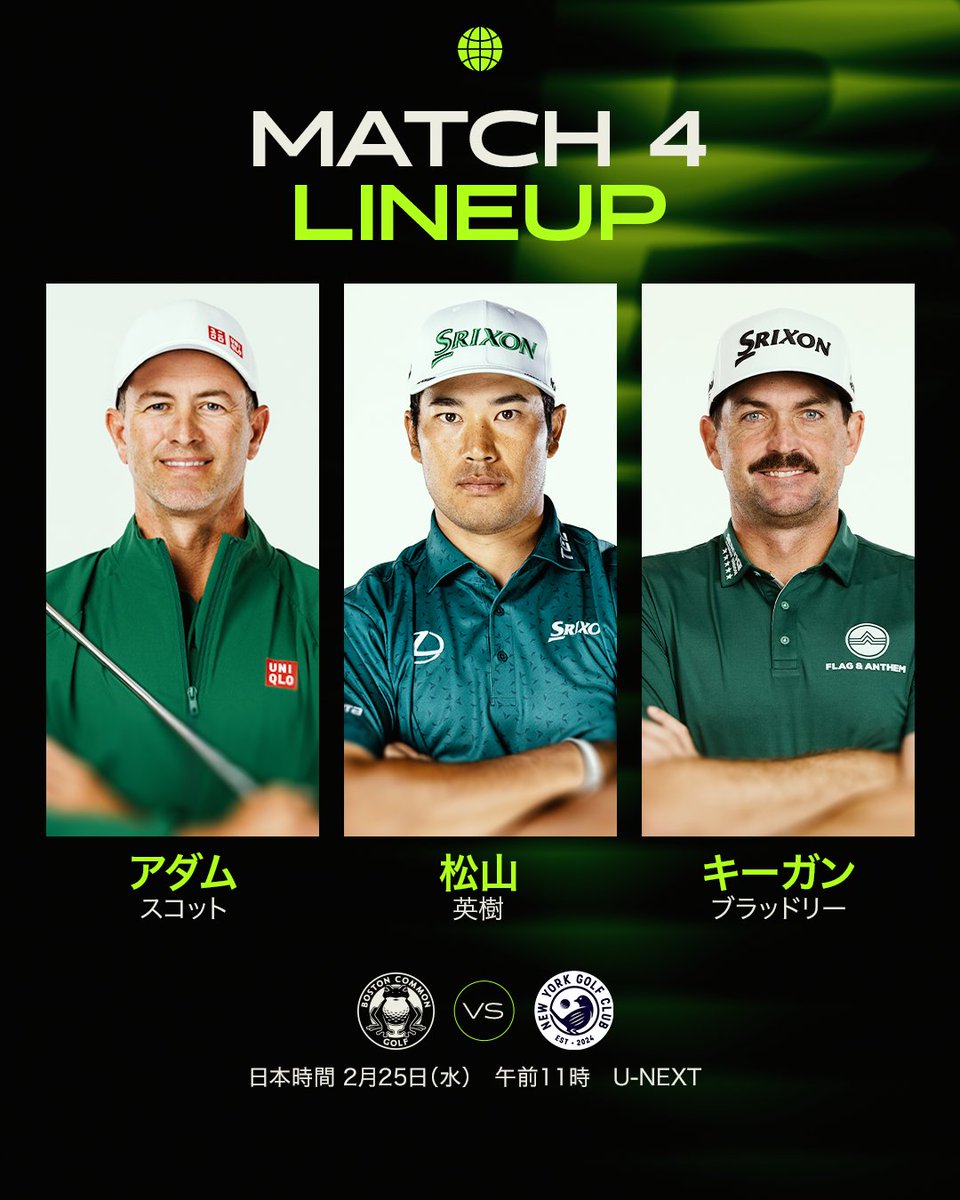 ボストン・コモンゴルフ第4戦📣 松山がニューヨーク戦のラインナップに
