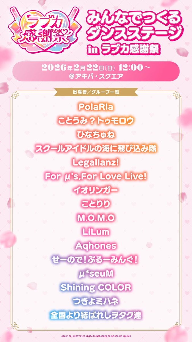/／
みんなでつくるダンスステージ in #ラブカ感謝祭
💖出場チーム公開💖
\＼

2月22日（日）12:00~開催のダンスステージについて、
当日の出場チーム&amp;出場順を公開！

当日はみんなでステージを盛り上げましょう🙌💕

ステージに関する注意事項はこちら👇
lloc-fes.llofficial-cardgame.com/anv/news/post-…

#lovelive #ラブカ