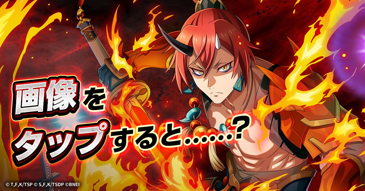 転スラ「まおりゅう」公式 (@tensura_m_game) / Posts / X