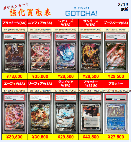 2/19更新 ⚡🔥【PSA強化買取表②】🔥⚡ 💥【PSA10】ブラッキーV(SA