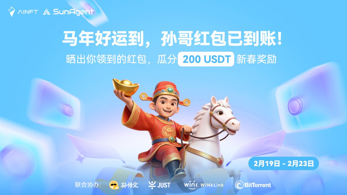 🧧 晒孙哥红包，分享再领 AINFT 加码红包！

你已经领取由 <a href="/justinsuntron/">H.E. Justin Sun 👨‍🚀 🌞</a> 携手 TRON ECO 送出的 SunAgent 新春红包了吗？
现在晒出你的红包截图，还有机会再领 AINFT 追加的 200 USDT 奖励池！

📌 参与方式
1️⃣ 关注以下账号：<a href="/OfficialAINFT/">AINFT</a> &amp; <a href="/justinsuntron/">H.E. Justin Sun 👨‍🚀 🌞</a>
2️⃣ 在本条推文下留言以下内容：