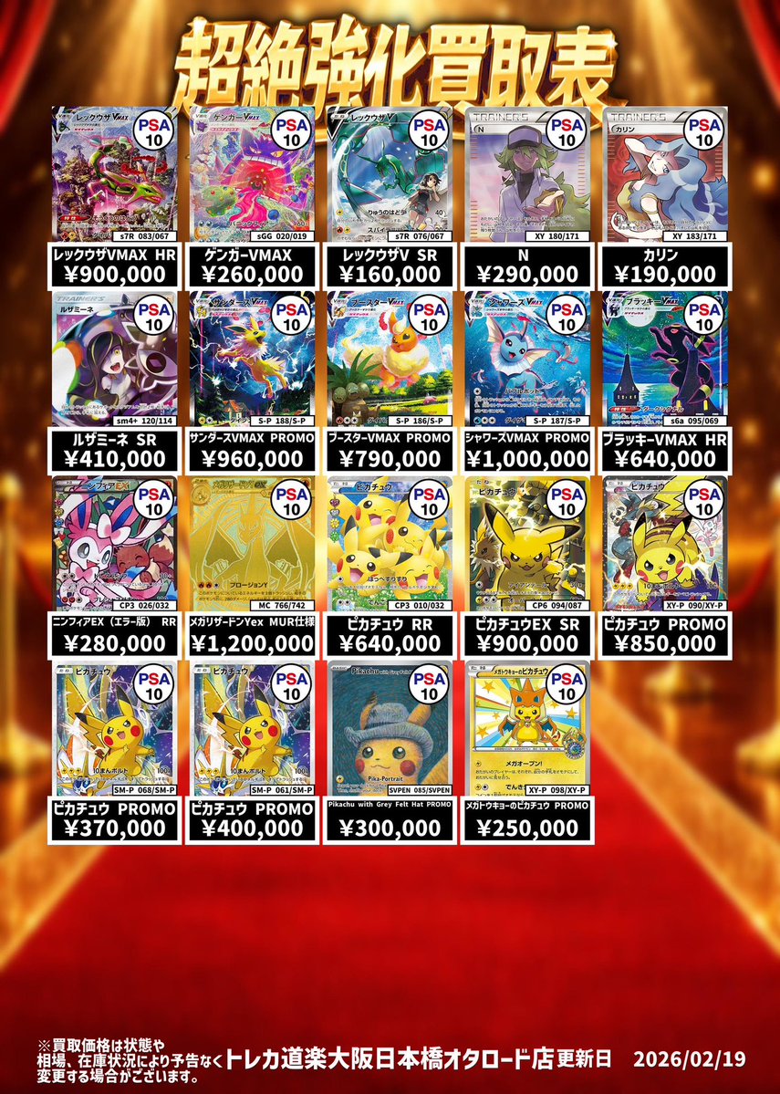 ⭐️トレカ道楽 大阪日本橋オタロード店⭐️ ポケモンカード買取表更新