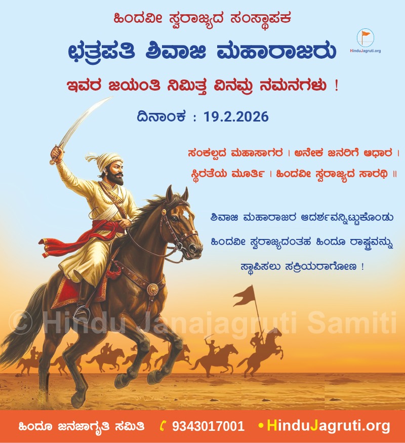 ⚔️  Birth Anniversary of Chhatrapati Shivaji Maharaj, the founder of Hindu Swarajya!

Keeping the ideals of Shivaji Maharaj, let us become active in establishing a Hindu Rashtra like Hindu Swarajya.!  
छत्रपति शिवाजी महाराज  
श्री हरि विष्णु   श्री राम 
#ShivajiMaharajJayanti
