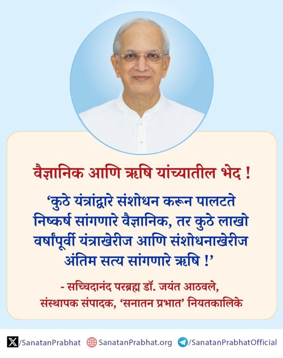 वैज्ञानिक आणि ऋषि यांच्यातील भेद !

‘कुठे यंत्रांद्वारे संशोधन करून पालटते निष्कर्ष सांगणारे वैज्ञानिक, तर कुठे लाखो वर्षांपूर्वी यंत्राखेरीज आणि संशोधनाखेरीज अंतिम सत्य सांगणारे ऋषि ! 

✍️ - सच्चिदानंद परब्रह्म डॉ. जयंत आठवले, संस्थापक संपादक, ʻसनातन प्रभातʼ नियतकालिके