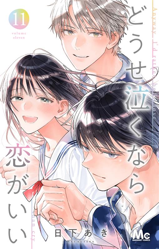 本】TSUTAYA限定特典／ 『どうせ泣くなら恋がいい 11巻』 2月25日(水