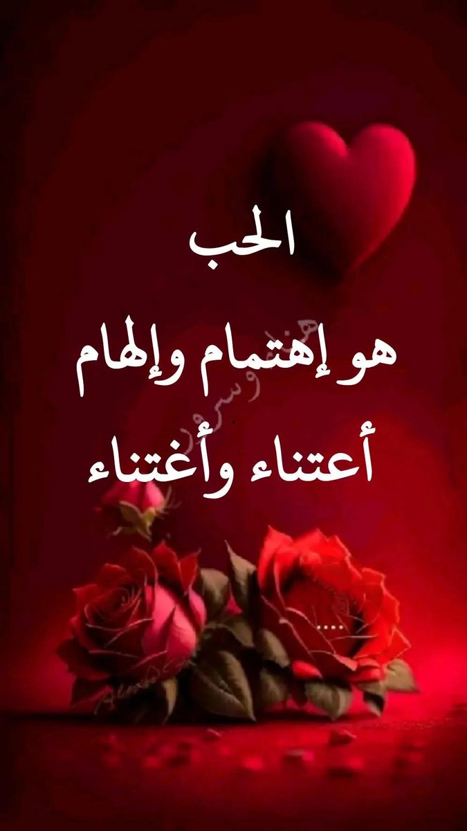 -لا يستقيم الحب إلا على ساقين
ساق الإهتمام
وساق الإحترام
إذا فُقد أحدهما فهو حب أعرج
ولا يمكنه اإستمرار. ....🌼