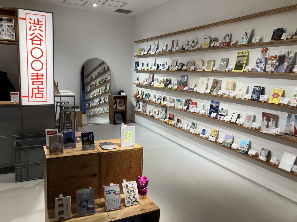 渋谷○○書店（ヒカリエ8階のシェア型書店）のお店番に。本日2月19日（木）この後、12時〜15時です。
石川ひなささん『酒席日記』
越前敏弥さん『「監禁」された翻訳者の手記＆プラハ旅行記【完全版】』
たけのこスカーフ『私のケア帳』２刷（店頭在庫2冊あり）
など並べてますー