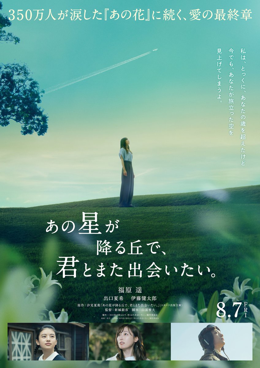 YanaKen_'s tweet photo. 🎉協力作品解禁情報＞映画『あの星が降る丘で、君とまた出会いたい。』🆕8月7日公開決定
https://t.co/H8Ynx9KdJR
あれから7年後。百合は彰の夢でもあった高校教師になり、生徒たちと忙しい日々を送っていた。そんな彼女の前に、ある人物が現れる―
350万人が涙した『#映画あの花』の続編にして完結編！
🆕出演：福原遥　出口夏希　伊藤健太郎
🆕監督：新庄毅彦
- 東京エキストラNOTES 協力作品'25/10～11月
Xでのエキストラ募集告知履歴： https://t.co/93PORBdWBZ
原作書(amazon)： https://t.co/25erEMsi0U
🆕ポスター　🆕特報動画