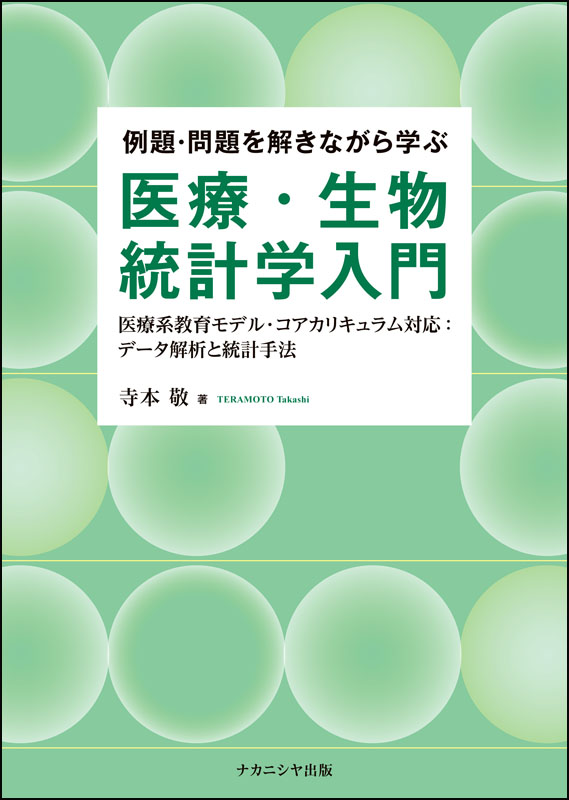 例題・問題を解きながら学ぶ 医療・生物統計学入門』（寺本敬 著
