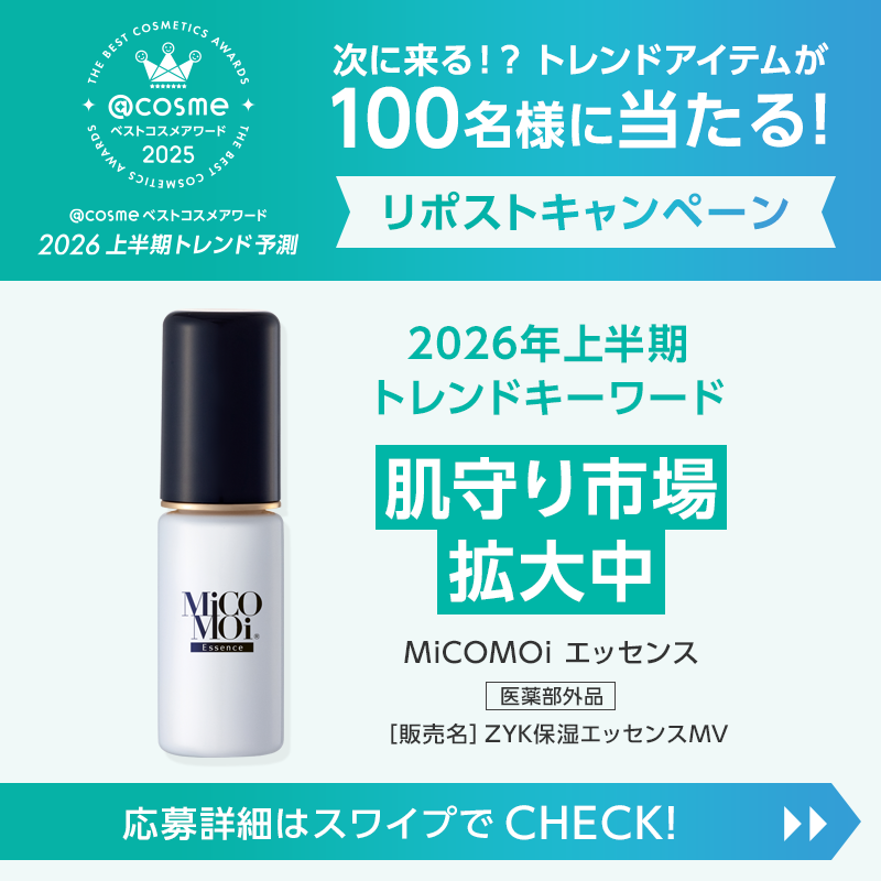 atcosmenet's tweet photo. ／
次に来る！？ トレンドアイテムが
100名様に当たる🎁
今だけのリポストキャンペーン
＼

🎯応募方法
1⃣ @atcosmenetと@MiCOMOiofficialをフォロー
2⃣ この投稿をリポスト 
3⃣ ↓画像をクリックして結果を確認

Supported by ミコモイ
