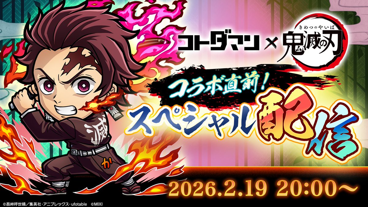 kotodaman_pr's tweet photo. ✨️【動画ページ公開！】✨️

コトダマン公式YouTubeチャンネルで「コトダマン」× アニメ「鬼滅の刃」コラボ 第3弾 竈門炭治郎 立志編～柱稽古編の情報を本日20:00頃よりプレミア公開じゃ📺
チャンネル登録もよろしく頼むのじゃ🙏

https://t.co/XZ3ZO8Llwy
#コトダマン #鬼滅の刃 https://t.co/UamZeWOnsw
