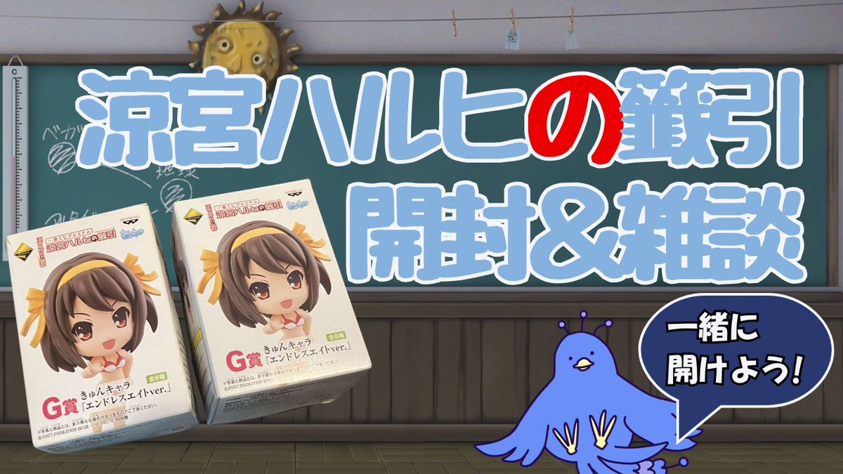 Live配信のお知らせ 「涼宮ハルヒの籤引」開封しつつ、ゆるっと雑談