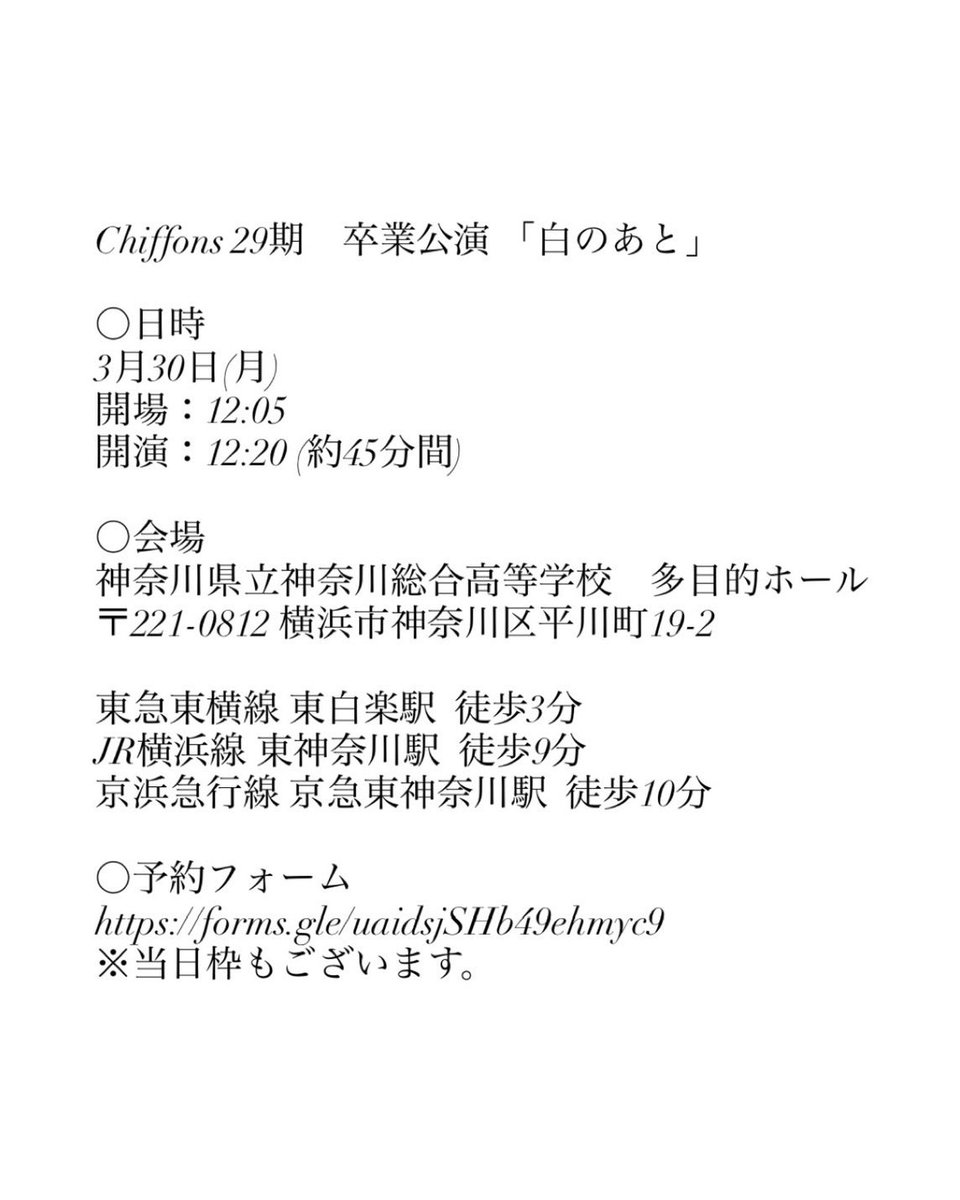 ChiffonsDance's tweet photo. Chiffons 29期 卒業公演
「白のあと」

2026年3月30日(月)
開場：12:05　開演：12:20(約45分間)
場所：神奈川総合高等学校　多目的ホール
予約フォーム
https://t.co/X48kI7NLls

Chiffons 29期の最後の公演です。
神奈総生に限らず誰でもお越しいただけますので、ぜひご覧ください！
 #神奈川総合高校 https://t.co/VWmKNM8WcP