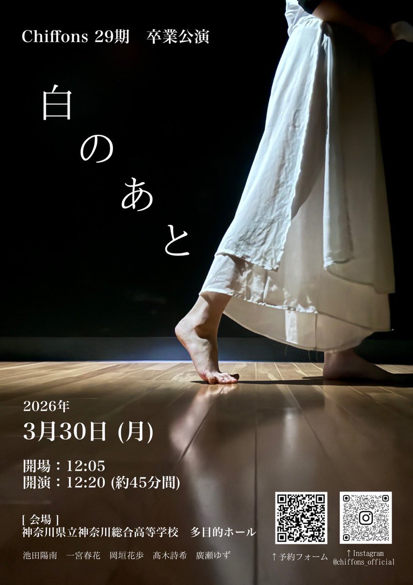 ChiffonsDance's tweet photo. Chiffons 29期 卒業公演
「白のあと」

2026年3月30日(月)
開場：12:05　開演：12:20(約45分間)
場所：神奈川総合高等学校　多目的ホール
予約フォーム
https://t.co/X48kI7NLls

Chiffons 29期の最後の公演です。
神奈総生に限らず誰でもお越しいただけますので、ぜひご覧ください！
 #神奈川総合高校 https://t.co/VWmKNM8WcP