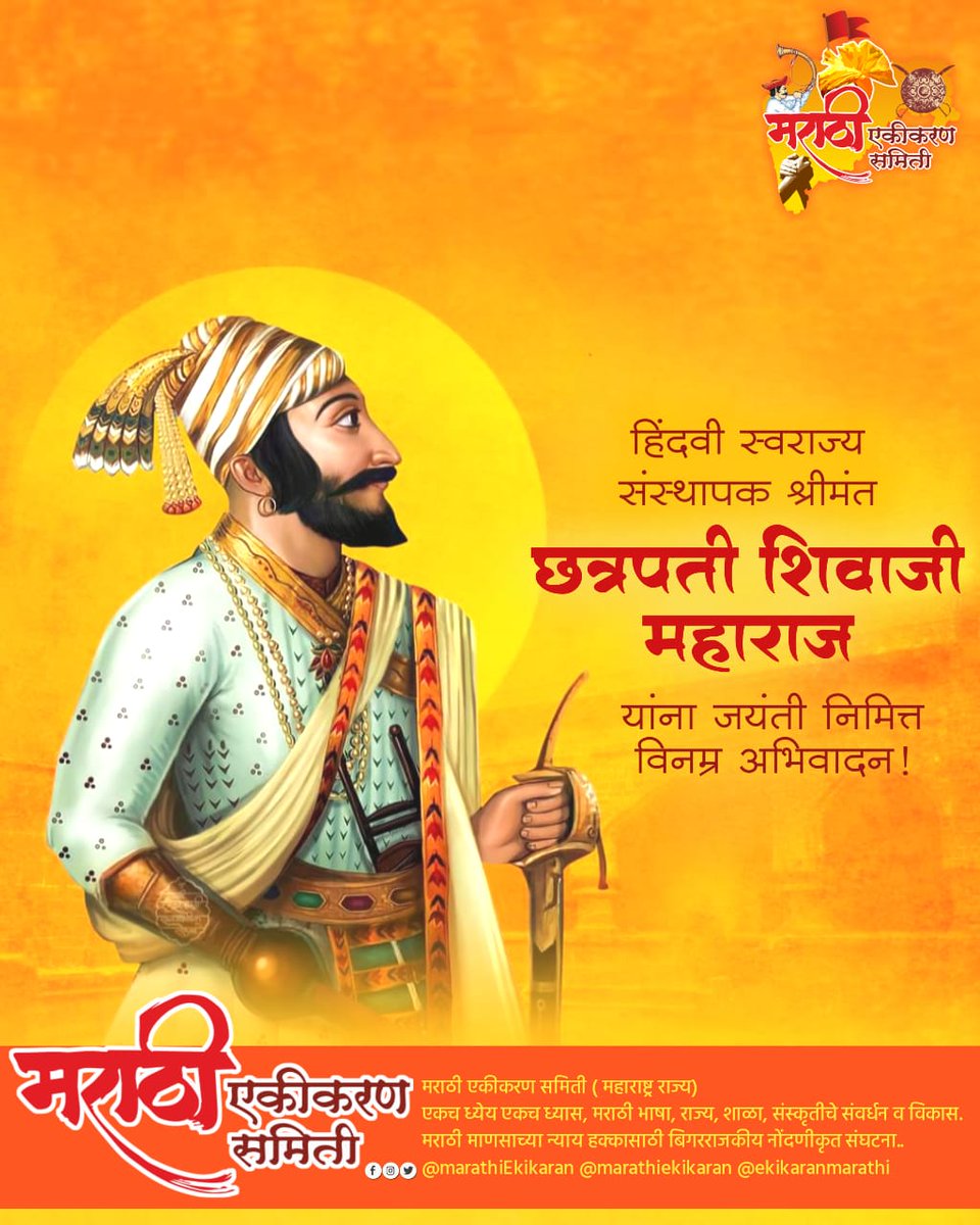 ekikaranmarathi's tweet photo. छत्रपती शिवाजी महाराजांचा विजय असो... शिवजन्मोत्सवाच्या हार्दिक शुभेच्छा ! 🚩 https://t.co/WAZ2fXj7DH