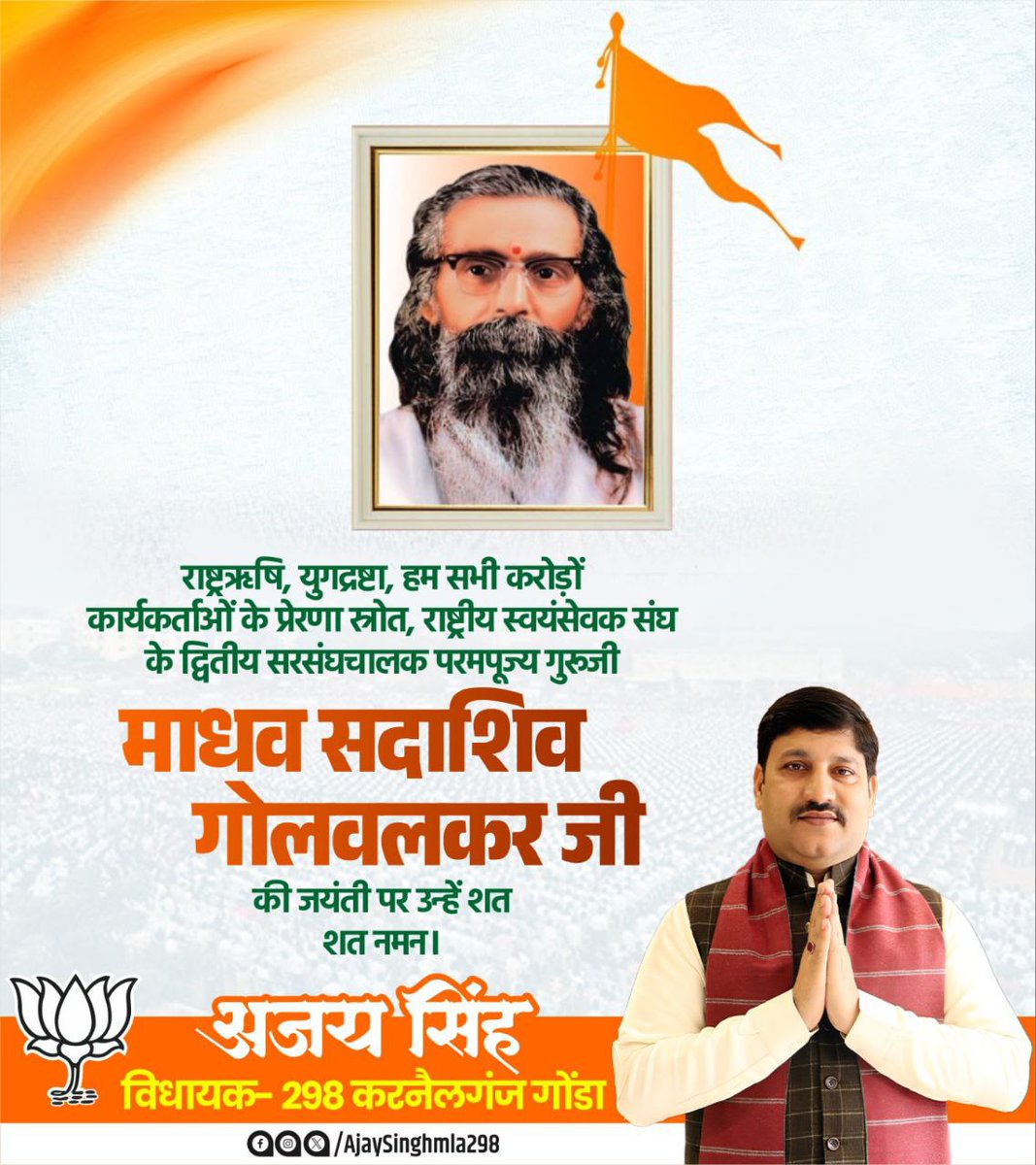 राष्ट्रऋषि, युगद्रष्टा, हम सभी करोड़ों कार्यकर्ताओं के प्रेरणा स्रोत, राष्ट्रीय स्वयंसेवक संघ के द्वितीय सरसंघचालक परमपूज्य गुरूजी माधव सदाशिव गोलवलकर जी की जयंती पर उन्हें शत शत नमन। पूज्य श्री गुरु जी की शिक्षाएं हमें सदैव राष्ट्र हित में कार्य करने के लिए प्रेरित करती रहेंगी।