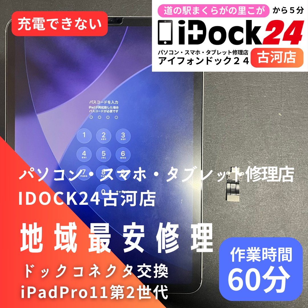 idock24koga's tweet photo. 本日も #パソコン #スマホ #タブレット #修理 承っております!
#ipadpro11 #ドックコネクタ 修理を承りました!
ご依頼ありがとうございました!
お問い合わせはラインから!
https://t.co/A5ULWArdRB
#古河市 #まくらがの里こが #iPhone修理 #Android修理 #五霞 #坂東 #境町 #古河 #下妻 #八千代町 https://t.co/GYo4sA8wWt