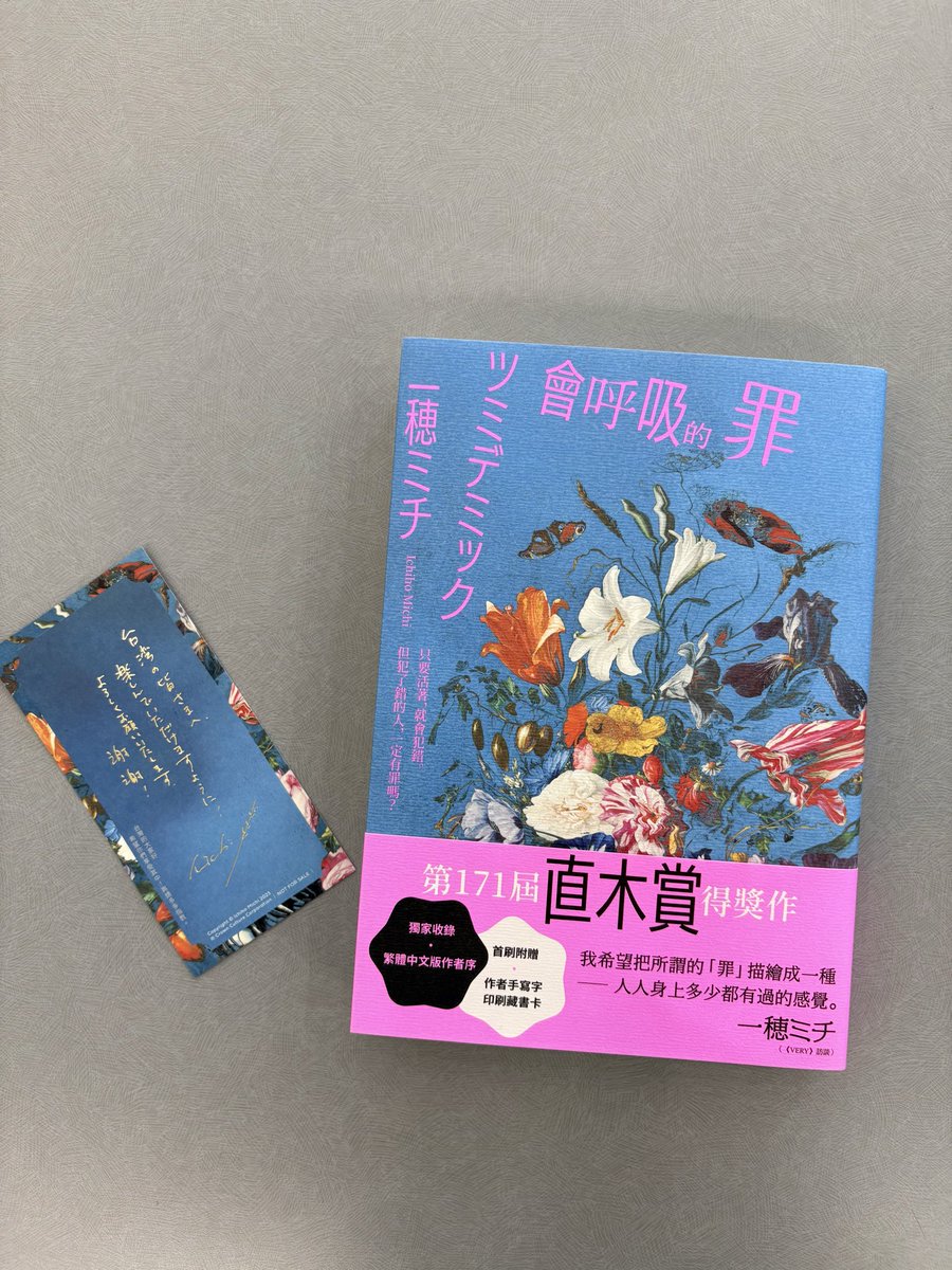 一穂ミチさんの直木賞受賞作 『ツミデミック』 中国繁体字版、美しい