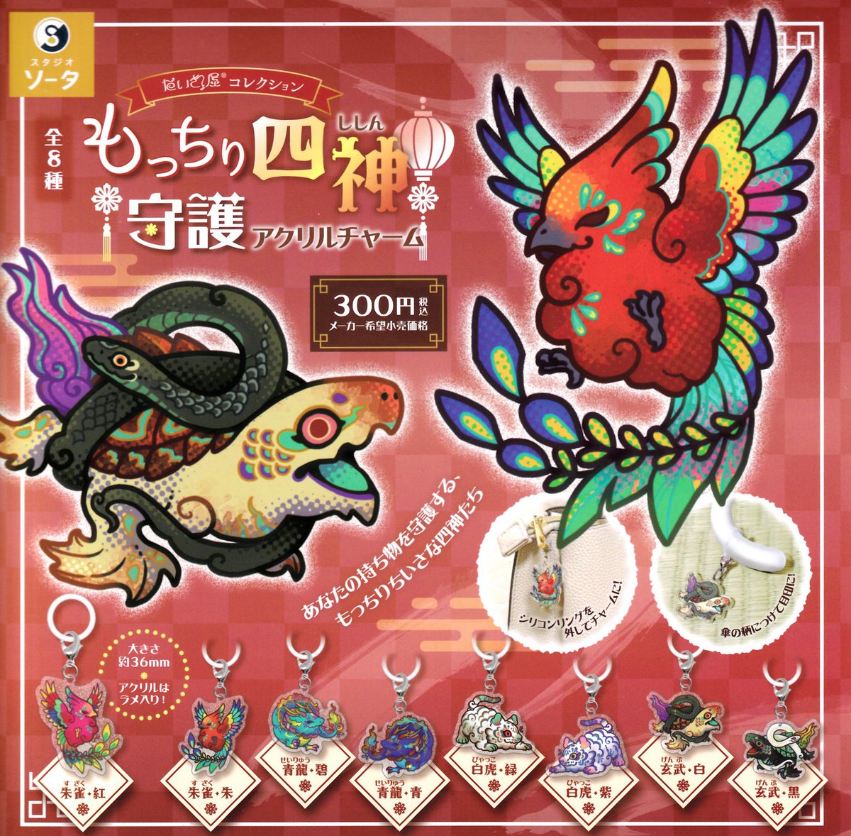 2月19日 🍫入荷情報🧸 🦜もっちり四神守護 アクリルチャーム