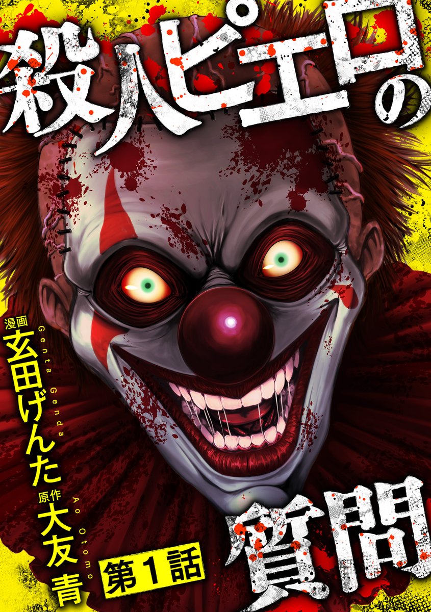 Genchi_nine's tweet photo. 漫画『殺人ピエロの質問』最終話がLINEマンガにて先行配信されました。
衝撃の原作小説を初めて読んだ時から3年半、最後まで走り切ることができました。
朝倉と殺人ピエロの因縁の結末を、どうぞよしなに🤡

https://t.co/dIx2NGvzpq https://t.co/TY5SFiVUTX