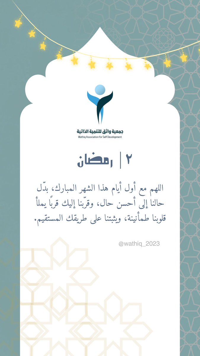 📿 🕌
﴿أَلَا بِذِكْرِ اللَّهِ تَطْمَئِنُّ الْقُلُوبُ﴾
#رمضان_كريم
#رمضان_شهر_الخير