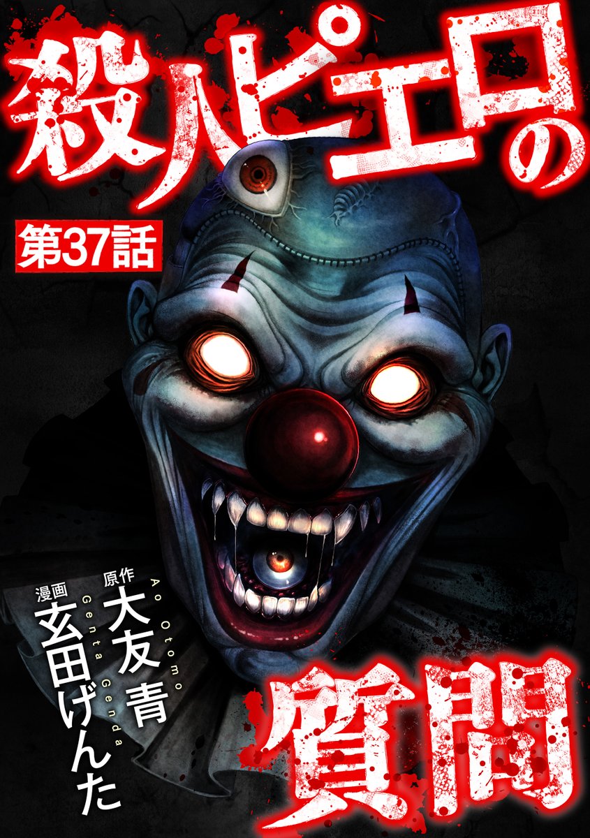 Genchi_nine's tweet photo. 漫画『殺人ピエロの質問』最終話がLINEマンガにて先行配信されました。
衝撃の原作小説を初めて読んだ時から3年半、最後まで走り切ることができました。
朝倉と殺人ピエロの因縁の結末を、どうぞよしなに🤡

https://t.co/dIx2NGvzpq https://t.co/TY5SFiVUTX
