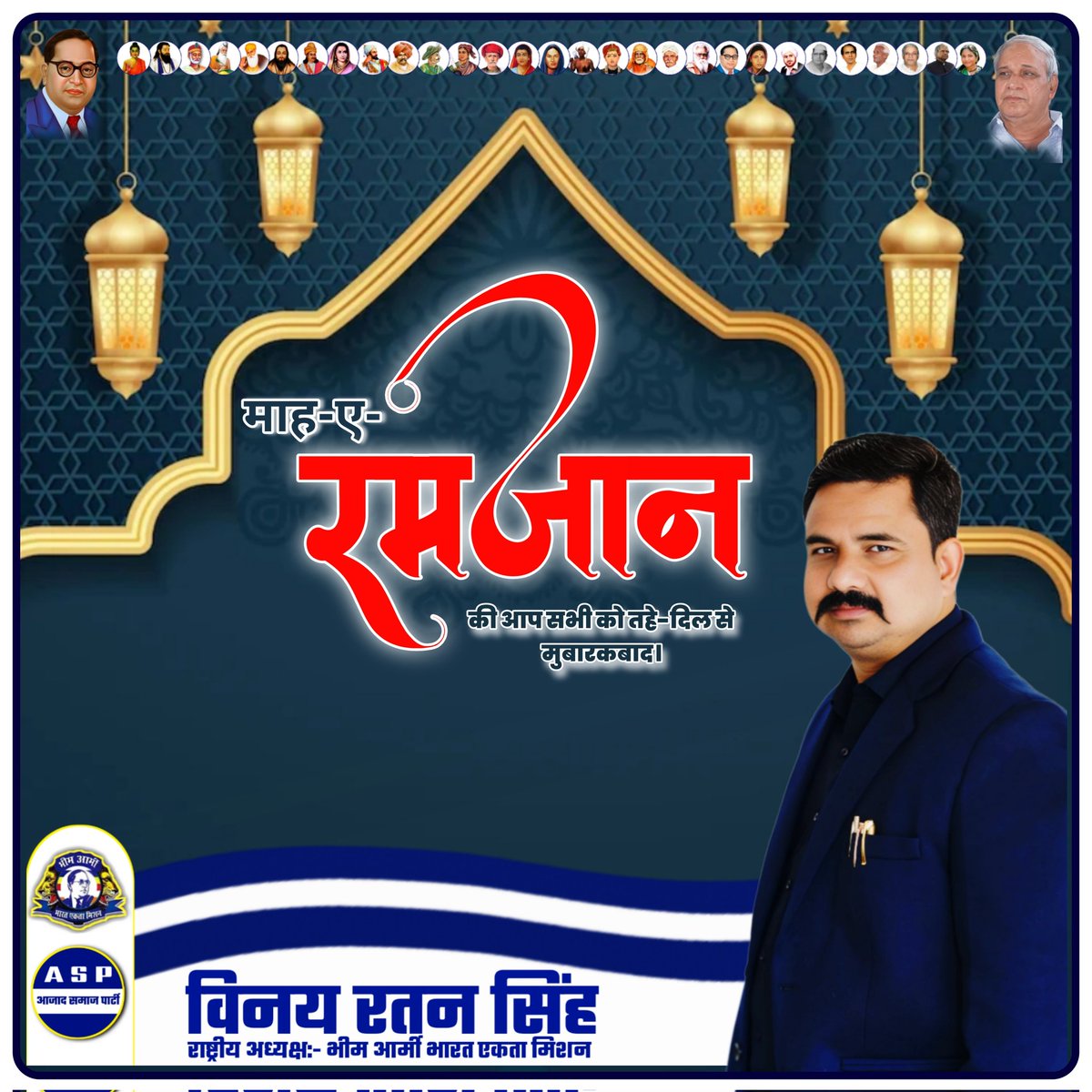 माह- ए- रमजान की आप सभी को तहे-दिल से मुबारकबाद।
ये पवित्र माह आप सभी के जीवन में नई ऊर्जा और समृद्धि लेकर आये!