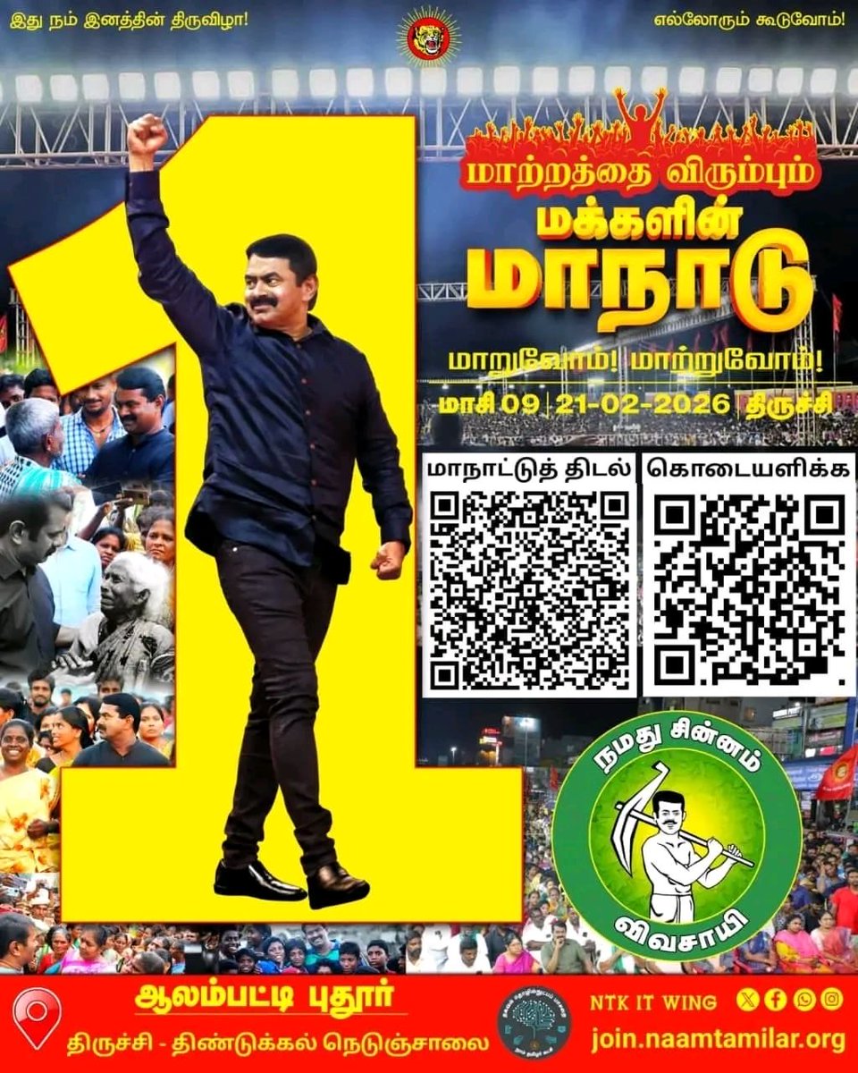 மாற்றத்தை விரும்பும்
மக்களின் மாநாடு

இது நம் இனத்தின் திருவிழா!
எல்லோரும் கூடுவோம்! 

மாசி 09 சனிக்கிழமை |
21-02-2026 |ஆலம்பட்டிபுதூர்.

#வெல்லட்டும்_மக்களின்மாநாடு
donate.naamtamilar.org/peoples_conven…
⁦<a href="/Seeman4TN/">செந்தமிழன் சீமான்</a>⁩ ⁦<a href="/_ITWingNTK/">NTK IT Wing</a>⁩ ⁦<a href="/ntkamerica/">நாம் தமிழர் அமெரிக்கா</a>⁩