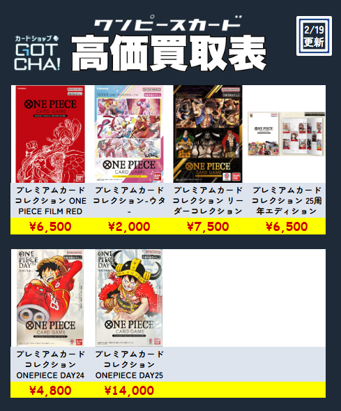 2/19更新 ワンピースカードの買取価格更新しました！ プレミアムカード