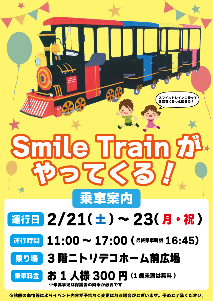 ✨Smile Trainがやってくる！✨

【運行日】2月21日(土)～23日(月・祝)
【運行時間】11時～17時(最終乗車時刻 16時45分)
【乗り場】３階ニトリデコホーム前広場

詳しくはこちらをチェック👀
kakogawa.ario.jp/event/32000038…