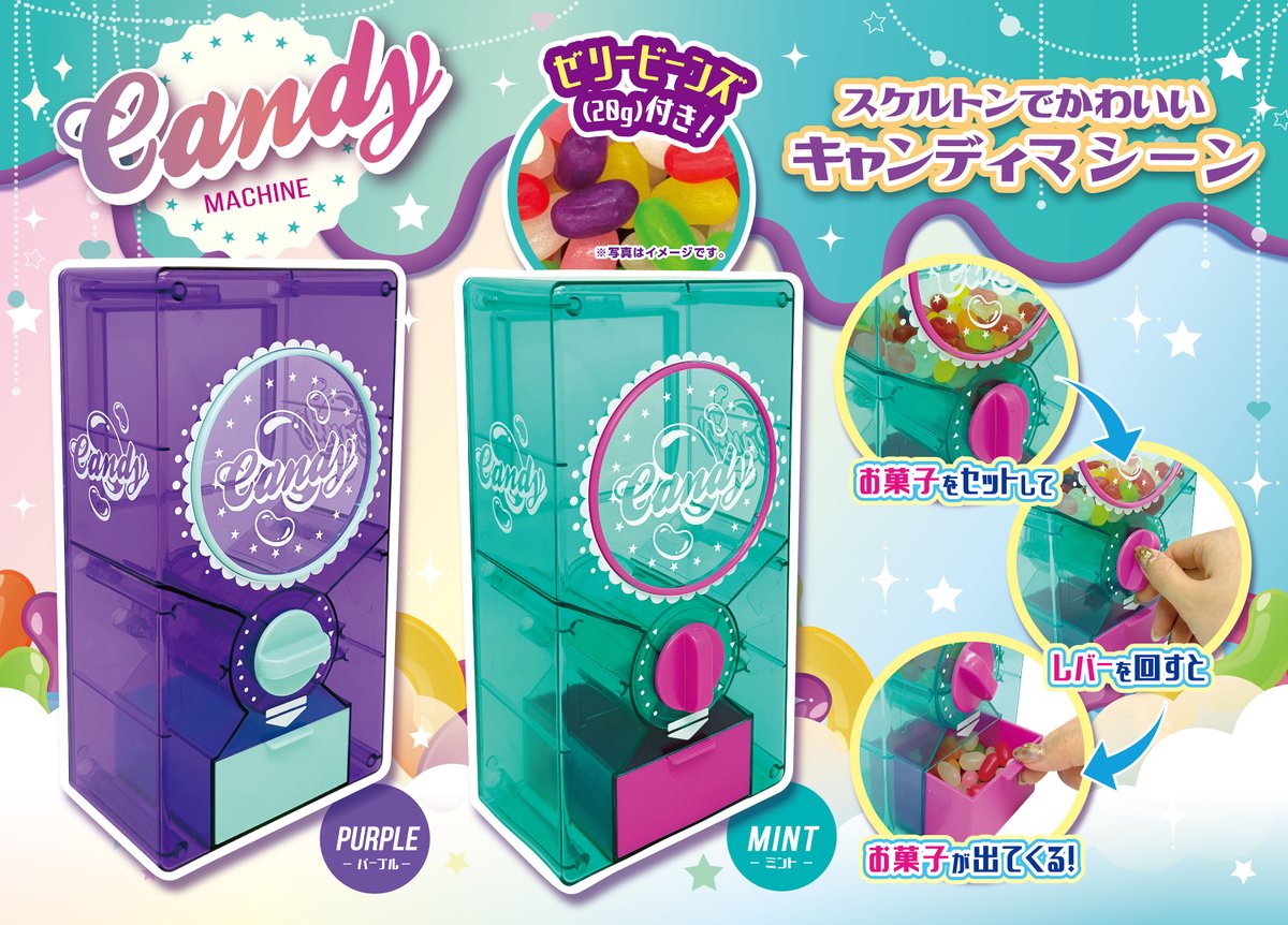 🥳【新商品】🥳 キャンディマシーン スケルトン2種の第2弾が登場！ お