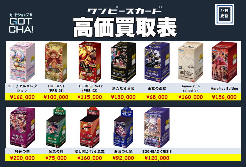 🦜買取募集🦜】 2/19更新 ワンピースカードのカートン買取価格更新しま