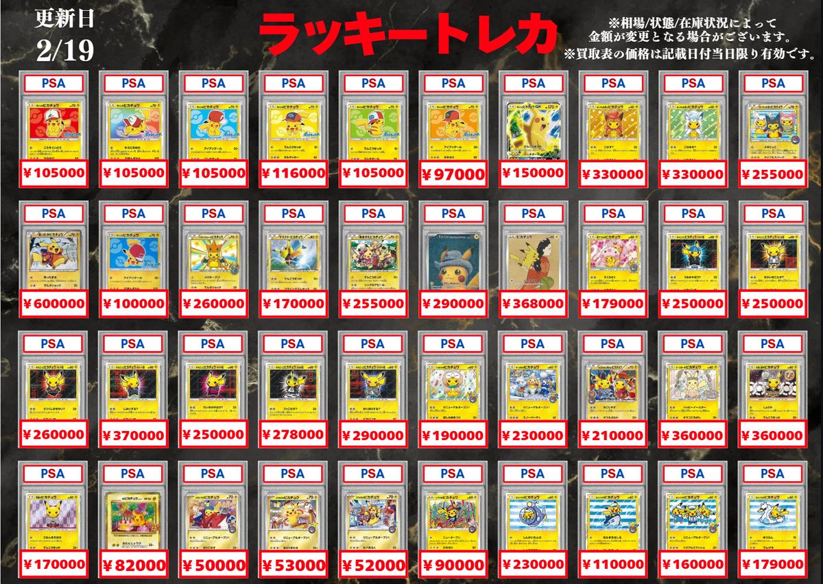 🔥買取情報🔥】 📅2/19(木)PSA10 買取表更新！🎉 ピカチュウプロモ高額