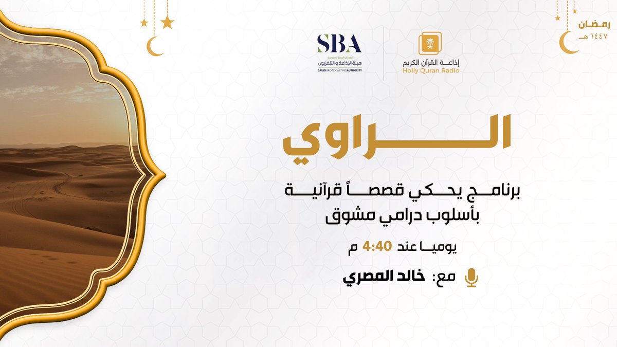 QuranRadio_ksa's tweet photo. برنامج #الراوي
مع خالد المصري
يأتيكم يومياً ⏰ 4:40 م

للاستماع للحلقات السابقة
https://t.co/o0UX8LbJfW

رابط البث المباشر
https://t.co/Uc2JC5TYgh
#إذاعة_القرآن_في_رمضان https://t.co/3a9xyR8mhi