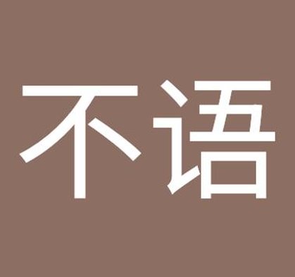 issycook122's tweet image. 言葉に入る 👼