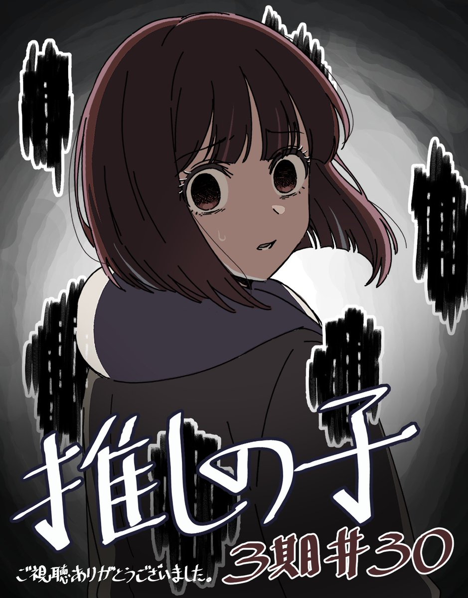 推しの子 3期 30話
LOと一部の原画で参加させていただきました、誠に感謝しております🙏

制作の伊藤さん、演出、作監、總作監、二原とスタッフの皆様お疲れ様でした
今後ともよろしくお願いいたします
#推しの子 #oshinoko
