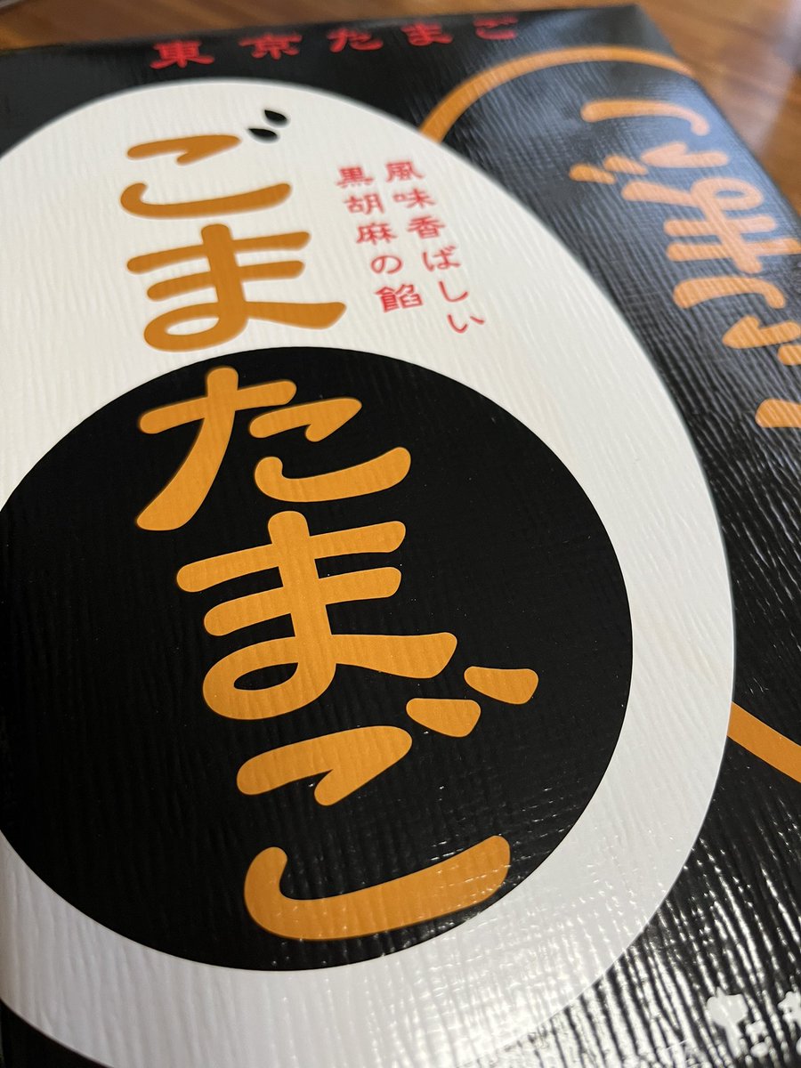 ﾊｧ…好き…ごまたまごちゃん……今年もありがとう友達…… いつまでも東京