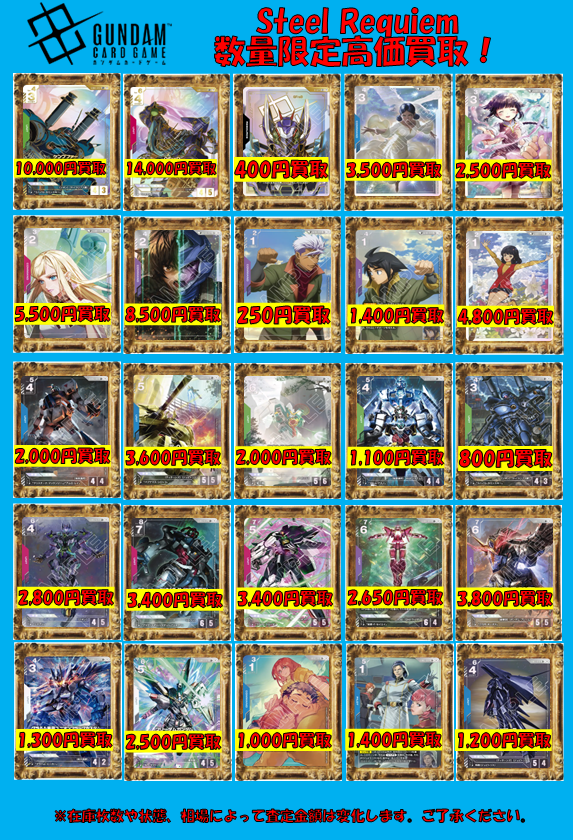 ガンダムカードゲーム ブースターパック第3弾『Steel Requiem 』の買取