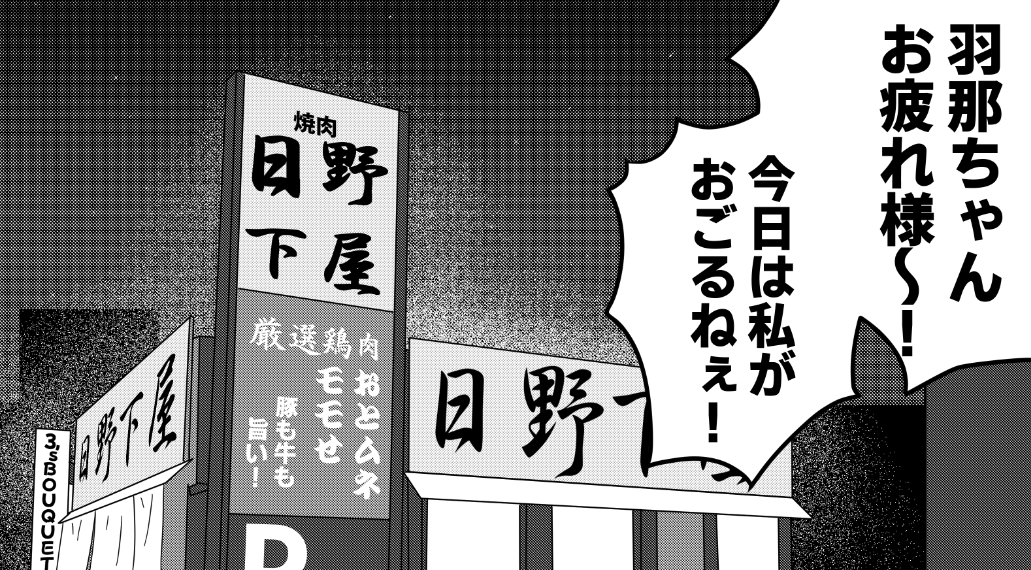 コメティック焼肉漫画はわりと描いてたな… 