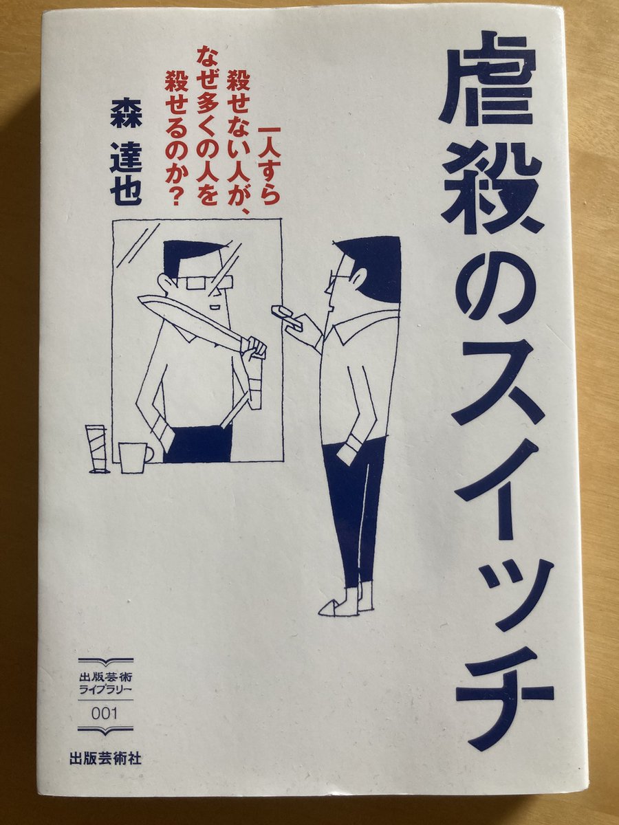 ずいぶん前に読了した本だけど現在のこんな状況だからこそ改めて紹介、森達也「虐殺のスイッチ」、ぎったぎたのめっためたにわかりやすい文章で書いてあるのでするする読める、全人類必読というと大袈裟だけどこの本を読んで良かったと心底思ってます、同じく森達也監督の映画「福田村事件」もおすすめ