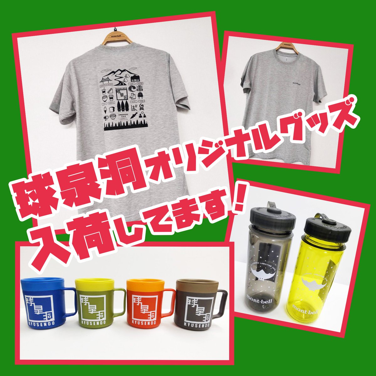 アウトドア用品店のモンベルと九州最大の鍾乳洞がコラボ🏕️球泉洞