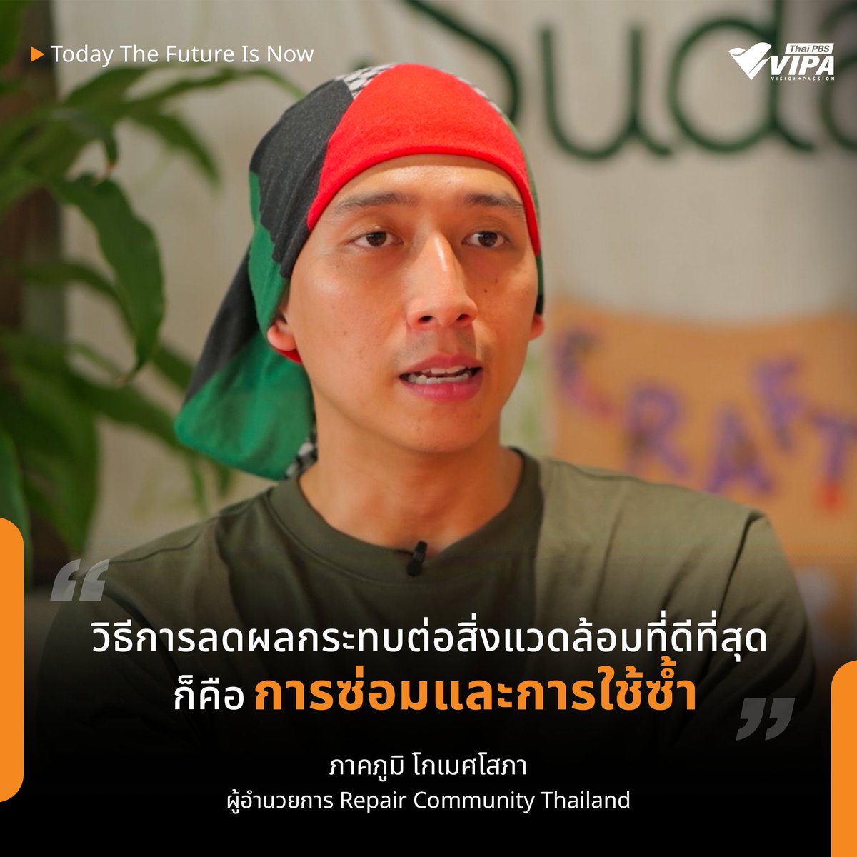 “วิธีการลดผลกระทบต่อสิ่งแวดล้อมที่ดีที่สุด ก็คือการซ่อมและการใช้ซ้ำ”
.
คุณภาคภูมิ โกเมศโสภา ผู้อำนวยการ Repair Community Thailand เล่าถึงหัวใจสำคัญของการพัฒนาอันยั่งยืน โดยเปลี่ยนจากการซื้อแล้วทิ้ง มาเป็นการยืดอายุการใช้งาน ทำให้ช่วยลดผลกระทบต่อสิ่งแวดล้อมได้ดีที่สุด
.