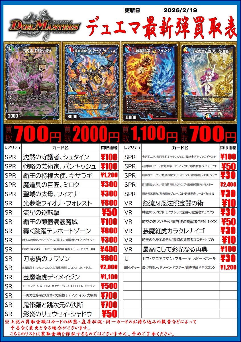 デュエマ 買取情報】 #デュエル・マスターズ 最新弾の買取表を更新しま