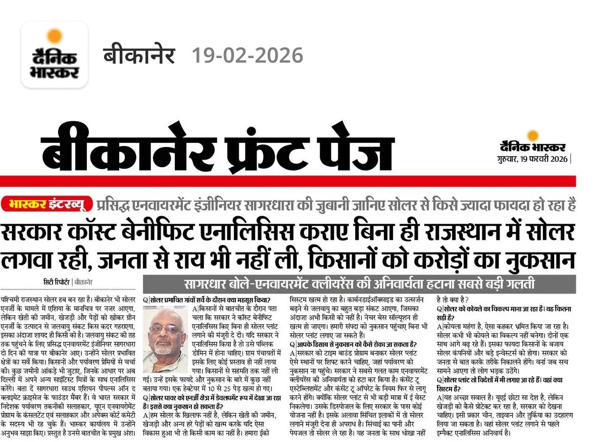 #राजस्थान में #सोलर प्लांट लगाने से पहले कॉस्ट बेनिफिट की बात उठी। #एनवायरमेंट #साइंटिस्ट सागरधारा से खास मुलाकात 
<a href="/PMOIndia/">PMO India</a> <a href="/RajGovOfficial/">Government of Rajasthan</a> <a href="/GajendraKhimsar/">Gajendra Singh Khimsar</a> <a href="/Sumit_Godara11/">Sumit Godara</a> <a href="/RavindraBhati__/">Ravindra Singh Bhati</a> #खेजड़ी_बचाओ