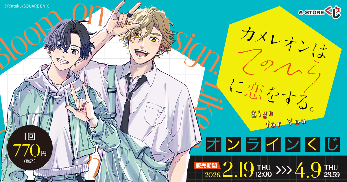 『カメレオンはてのひらに恋をする。』初のオンラインくじが登場！厘てく先生の描き下ろしイラストなどを贅沢に使用したグッズの数々をお見逃しなく！#カメ恋
sqex.to/sbfiR